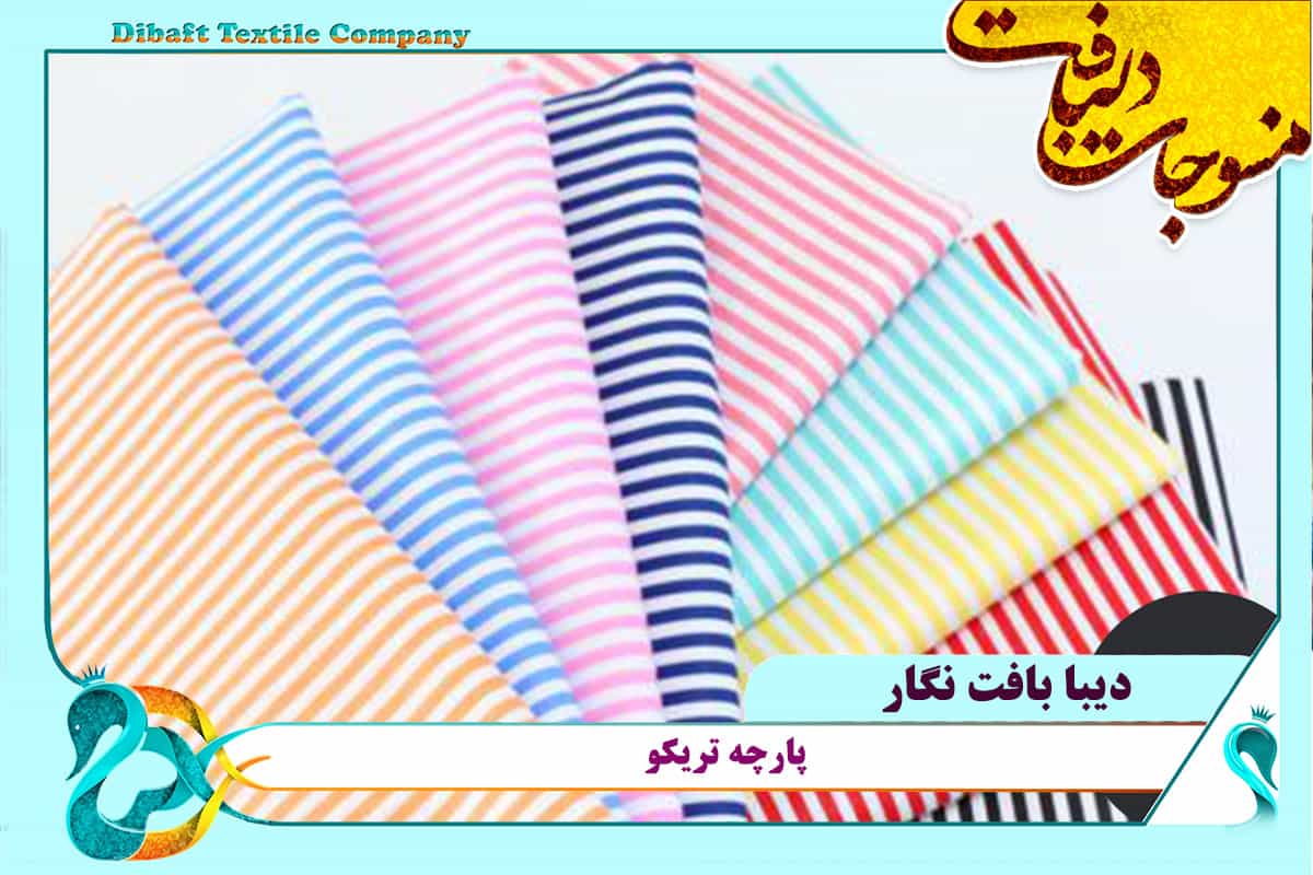 فروش عمده پارچه تریکو در تهران